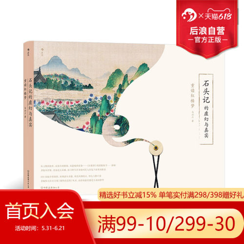 后浪正版石头记的虚幻与真实