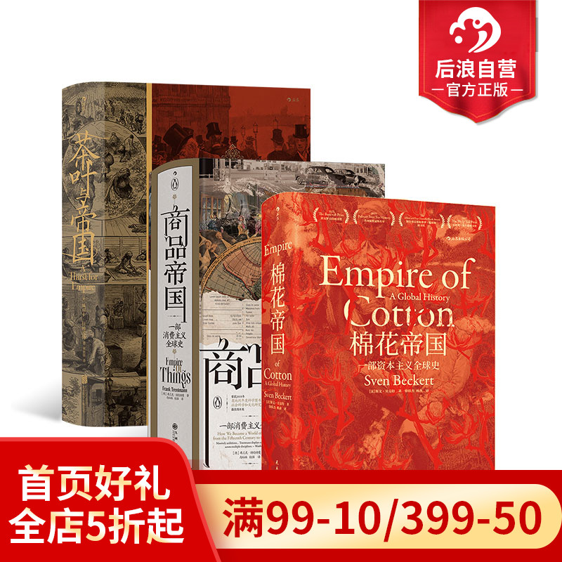 后浪正版现货 汗青堂物质的文明史3册套装 棉花帝国+商品帝国+茶叶与帝国  全球经济史消费文明史历史书籍