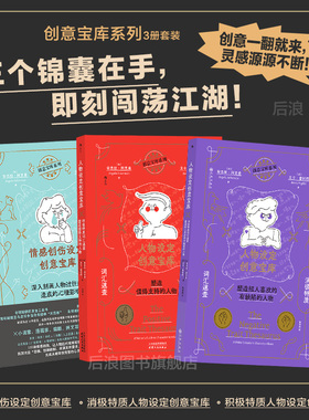 【套装赠设定卡】后浪正版现货 情感创伤设定人物设定创意宝库 积极消极特质任选 oc人物短剧网文写作 二创编剧故事创作工具书