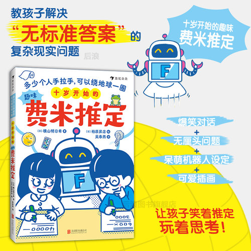 十岁开始的趣味费米推定数学书
