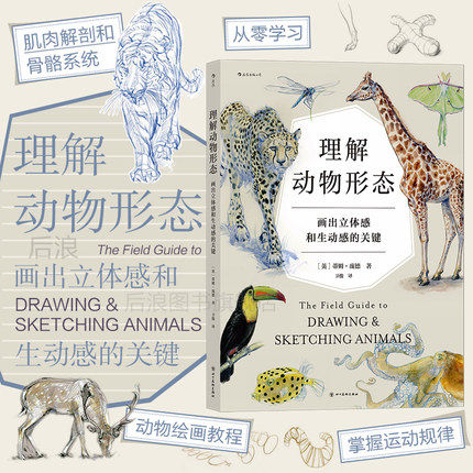 后浪正版现货 理解动物形态 画出立体感和生动感的关键 动物解剖骨骼系统美术入门零基础自学绘画教程