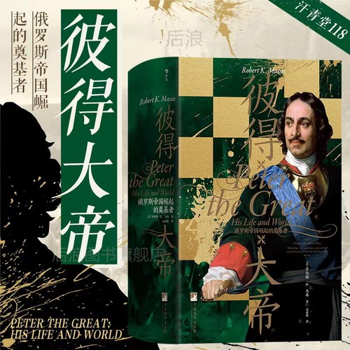 后浪汗青堂丛书118彼得大帝