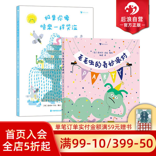 浪花朵朵毛毛虫的奇妙派对2册