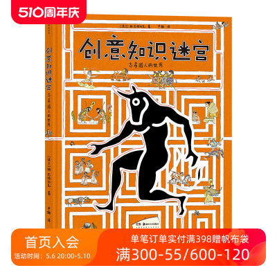 浪花朵朵正版现货 创意知识迷宫 古希腊人的世界 6岁以上 益智游戏希腊神话 后浪童书