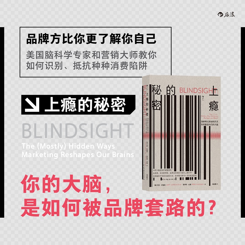 后浪正版现货上瘾的秘密潜移默化的营销方式如何重塑我们的大脑脑科学认知锚定效应个人成长书籍-封面