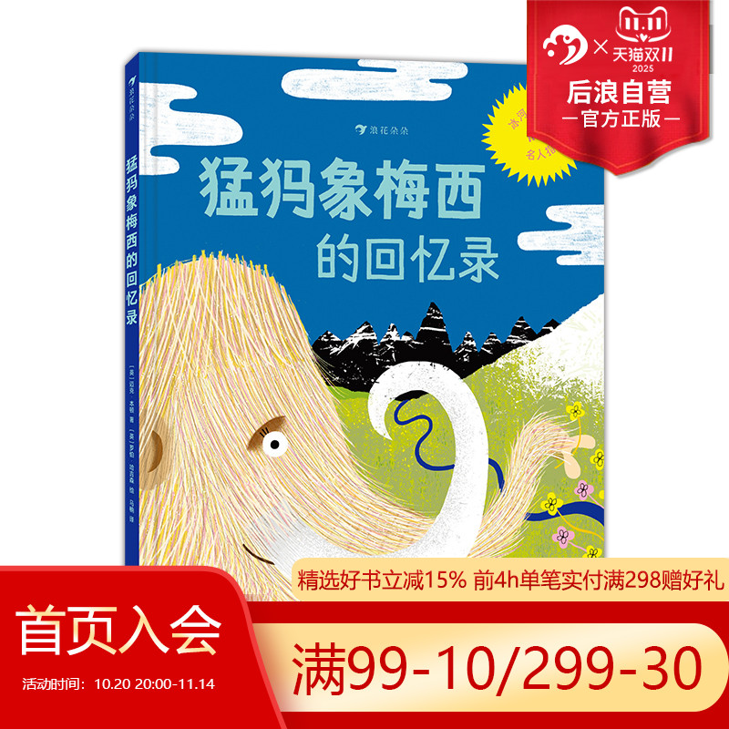 浪花朵朵猛犸象梅西的回忆录