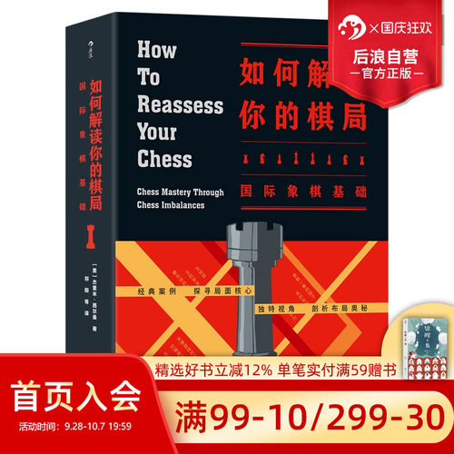 后浪正版现货 如何解读你的棋局 国际象棋基础 入门参考 以全新视角解读棋局奥秘的国际象棋技巧教学