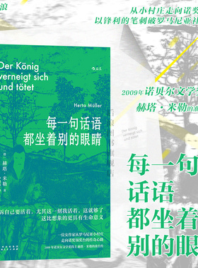 后浪正版现货 每一句话语都坐着别的眼睛 诺贝尔文学奖得主赫塔米勒自传回忆录罗马尼亚社会散文集 外国文学随笔书籍