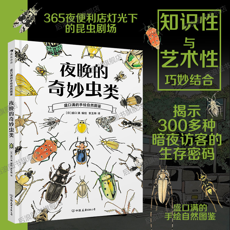 浪花朵朵正版现货 夜晚的奇妙虫类 盛口满的手绘自然图鉴 7-10岁 日本童书研究会 动物昆虫自然科普百科绘本 后浪童书
