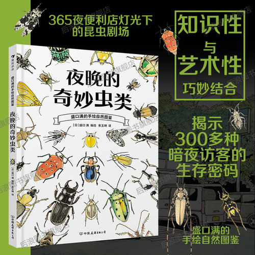 夜晚的奇妙虫类盛口满自然图鉴