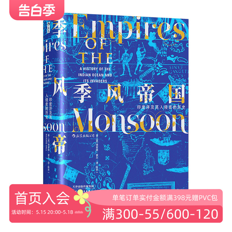 包邮后浪正版 季风帝国 印度洋及其入侵者的历史 后浪正版汗青堂丛书023甲骨文世界史全球通史书籍 书籍/杂志/报纸 亚洲 原图主图