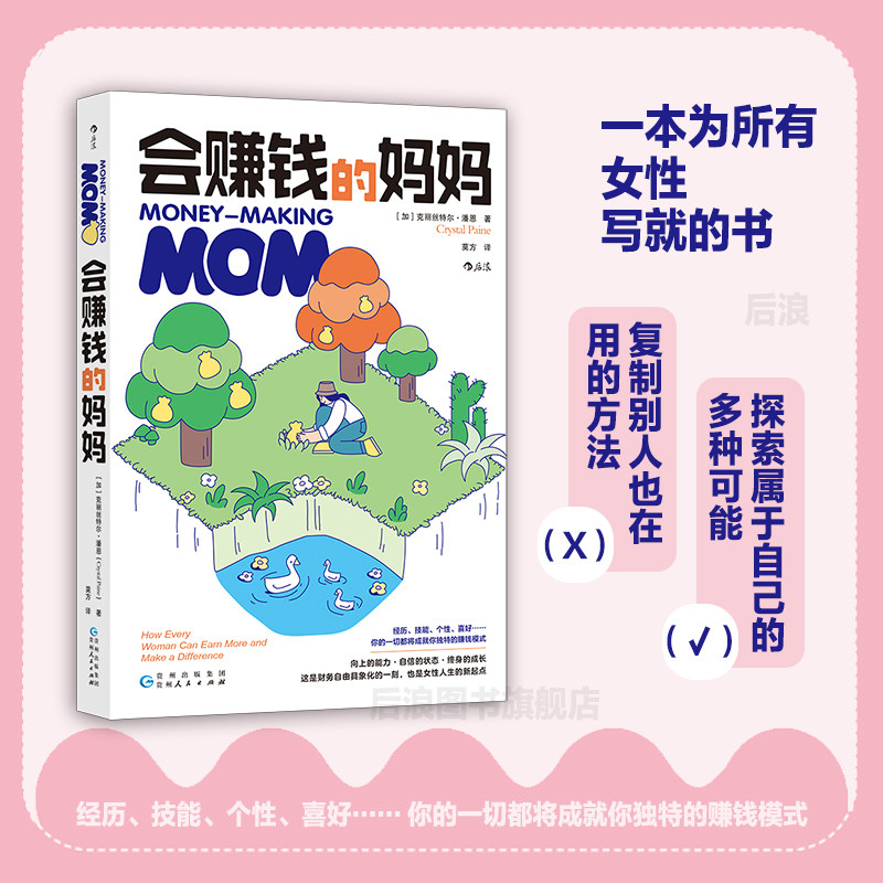 后浪正版会赚钱的妈妈图片