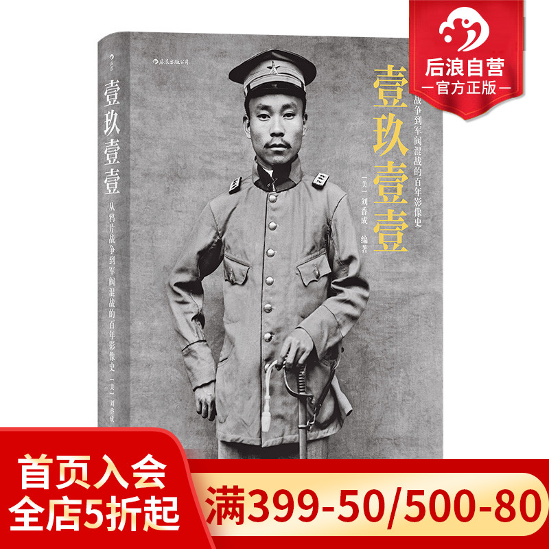 后浪正版包邮  壹玖壹壹 从鸦片战争到军阀混战的百年影像史 清末民初影像中国百年近代史摄影集画册收藏书籍