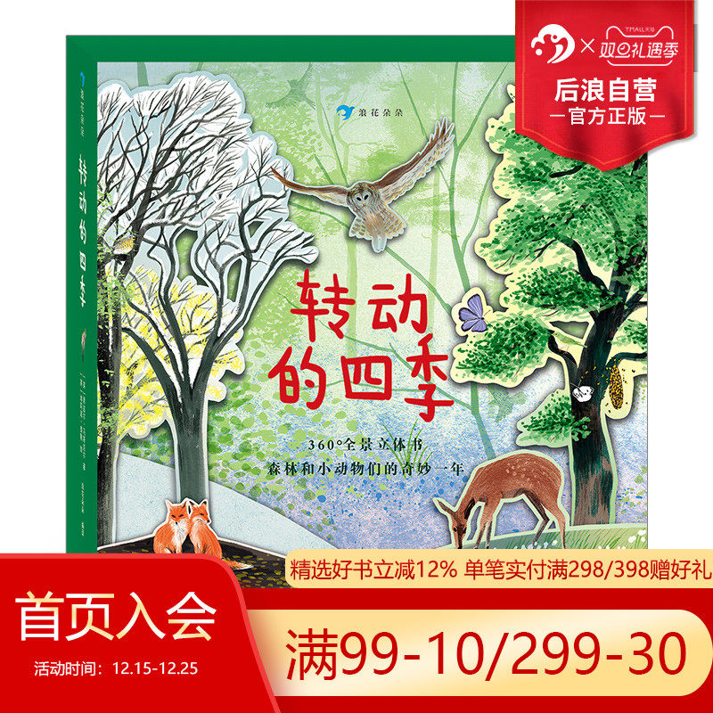 【附赠旋转底座】浪花朵朵童书 转动的四季 4个季节360度全景立体书 纸上森林春夏秋冬  3-7岁少儿自然科普读物书籍 后浪正版现货