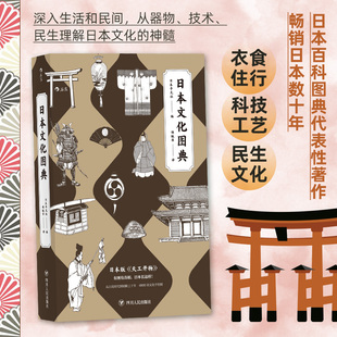 日本风土历史文化艺术收藏图鉴 日本文化图典 9个类别250多个专题4000项文化手绘图 日本百科图典代表性著作 后浪正版 现货