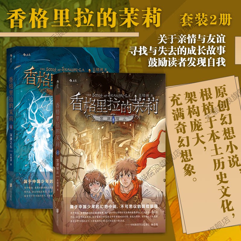 后浪正版现货 香格里拉的茉莉套装2册 深渊之石 黑湖疑云 9至14岁儿童青少年幻想文学 课外读物 正能量故事  悬疑冒险类型小说书籍