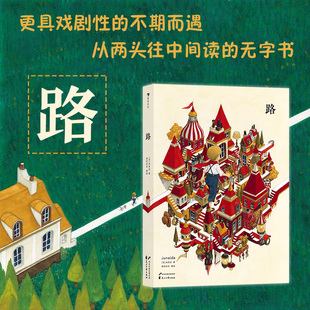 日本艺术家朱奈达 手绘水彩迷宫冒险趣味图画无字书 现货 儿童绘本书籍 浪花朵朵童书 路 后浪正版