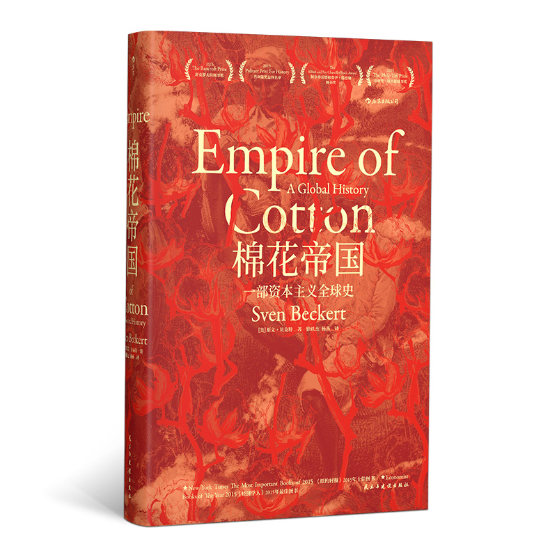 棉花帝国 一部资本主义全球史 哈佛历史教授工业现代资本主义经济发展史 后浪汗青堂系列丛书024　后浪正