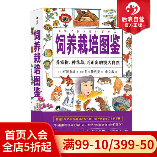 后浪正版现货 饲养栽培图鉴 福音馆插图养宠物昆虫动物种菜种花实用手册生活百科书籍