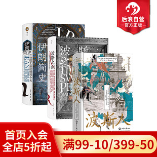 波斯之剑 3册套装 汗青堂丛书 后浪正版 马其顿亚历山大 伊朗简史 伊朗古代史 波斯史世界史 现货波斯人
