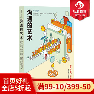 沟通 艺术简明本 看入人里看出人外 人际关系口才训练沟通交往说话技巧成功励志入门读物书籍 后浪正版 修订第十四版 罗纳德