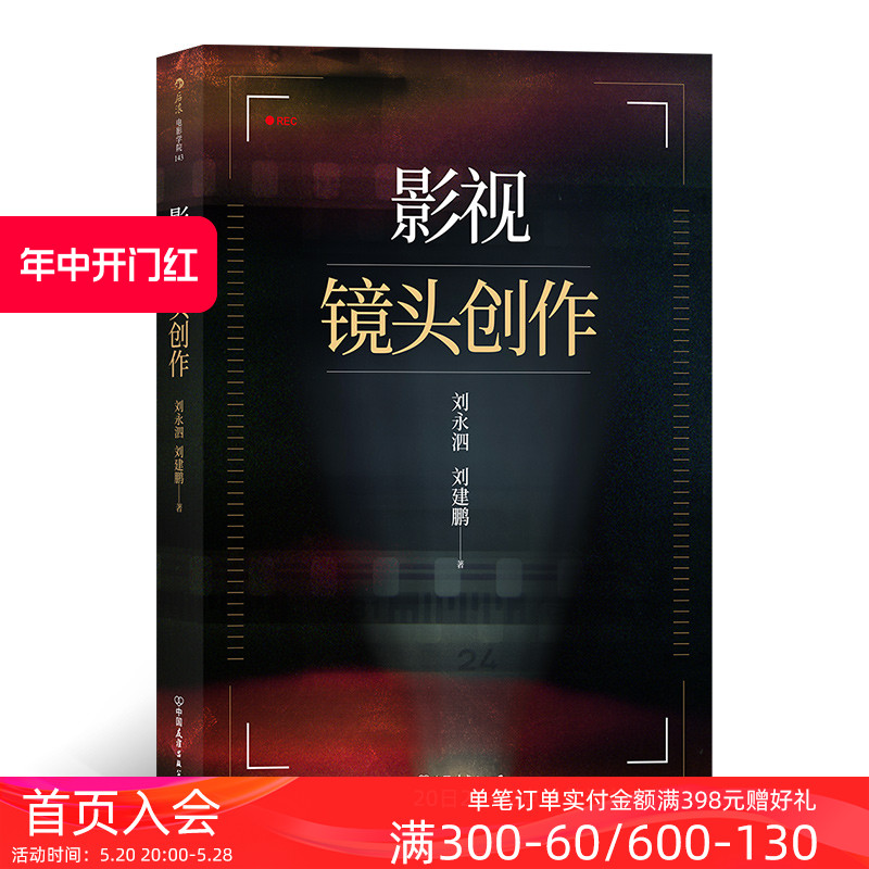 后浪正版现货影视镜头创作北京电影学院刘永泗老师镜头语言电影制作指导书籍