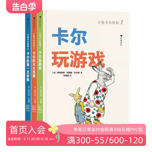 6岁 后浪童书 小兔卡尔系列全3册 浪花朵朵正版 建立亲密关系故事绘本亲子互动图画书 现货 苏珊娜贝尔纳著