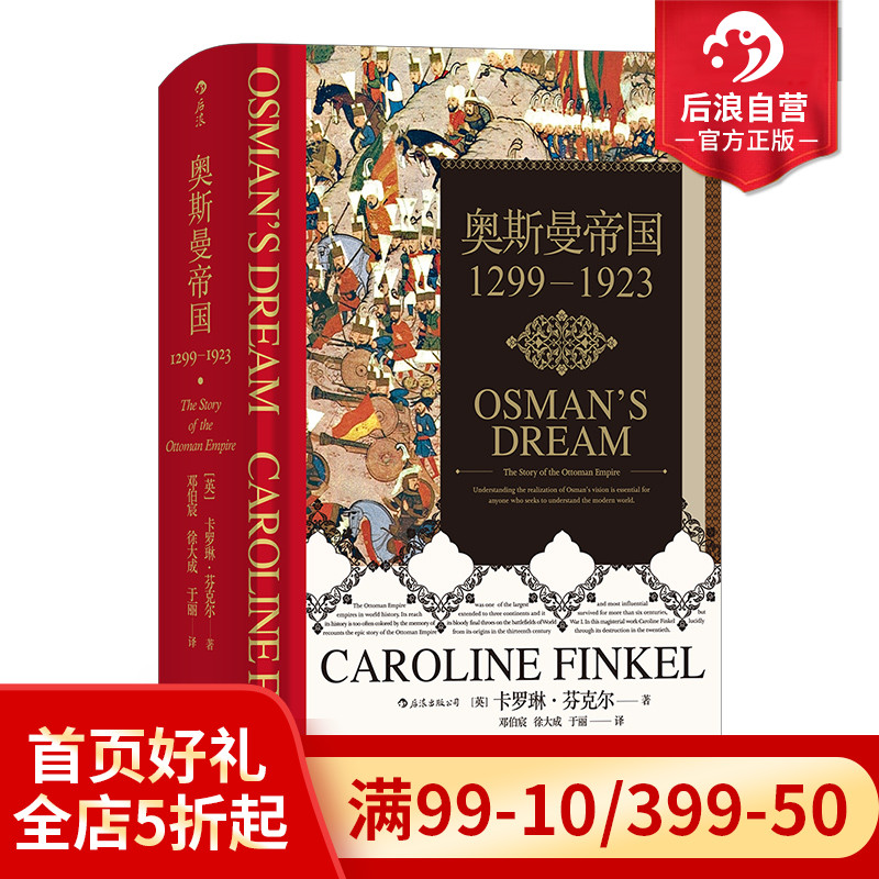 后浪正版现货 奥斯曼帝国 汗青堂丛书031 1299年到1923年土耳其通史伊斯兰政治历史 书籍/杂志/报纸 亚洲 原图主图