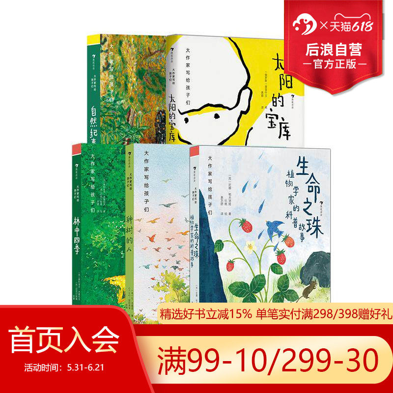 浪花朵朵正版现货 大作家写给孩子们“走,到自然中去”系列 5册套装 生命之珠+林中四季+自然纪事+太阳的宝库+种树的人 儿童文学