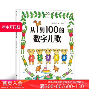 日本早教绘本创始人代表作 后浪童书 从1到100 浪花朵朵正版 数字儿歌 儿童启蒙认知书籍 现货 日本幼儿数字启蒙绘本