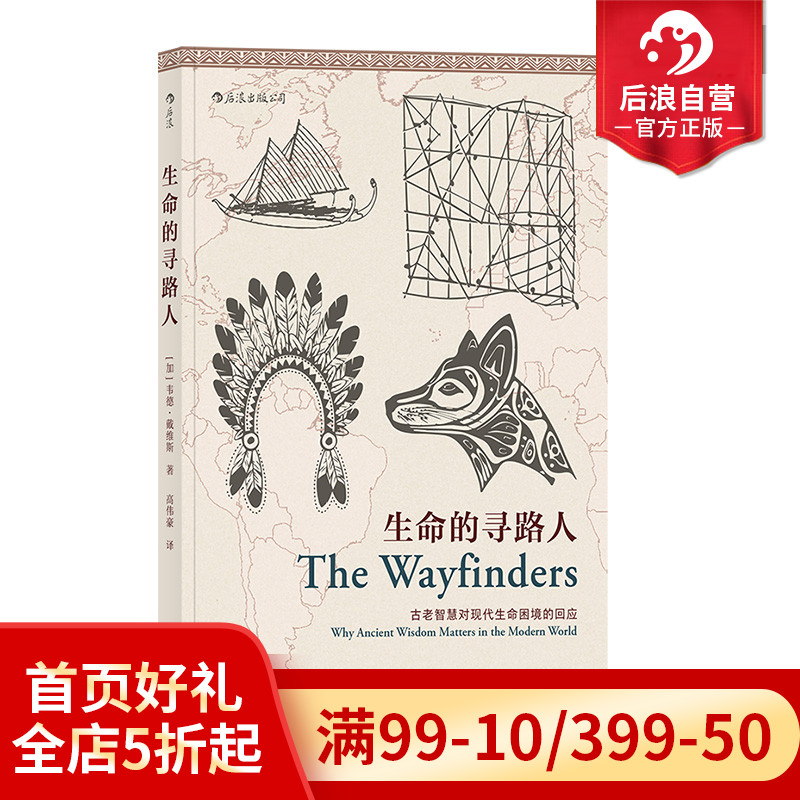 后浪正版现货生命的寻路人韦德戴维斯文化人类学zong教佛教生活方式世界观思想人文社科书籍