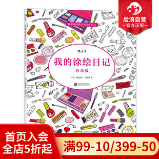 时尚 涂绘日记 版 秘密花园系列 解压减压手册绘画图画本 后浪正版 成人填色涂色书 我