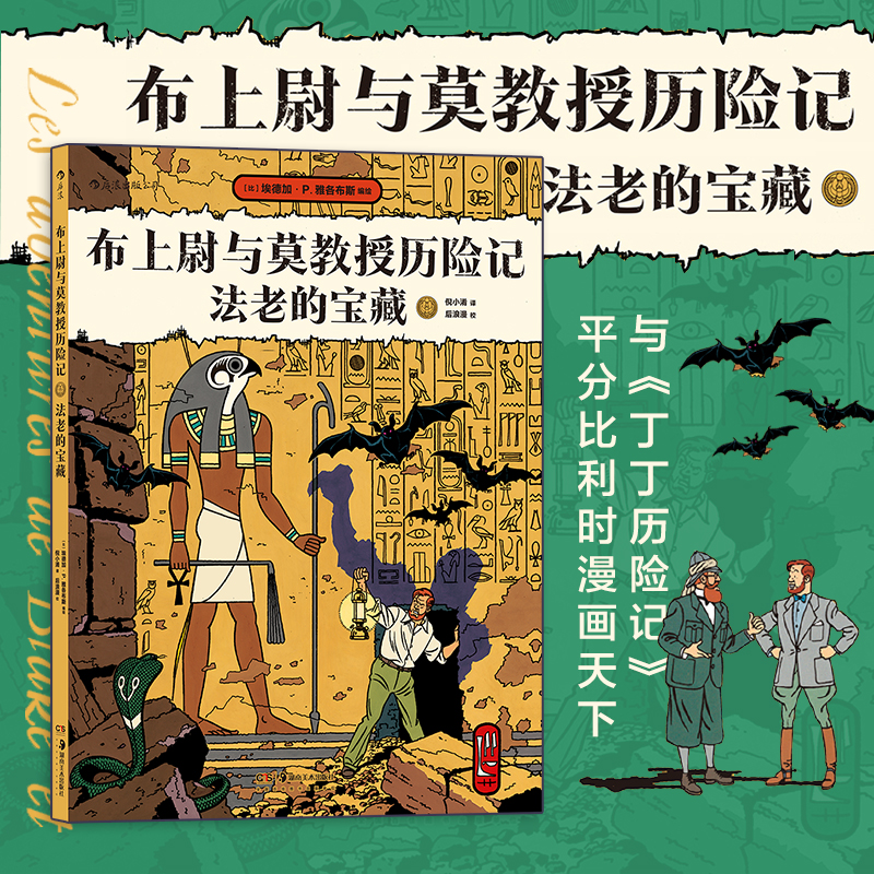 后浪正版现货 布上尉与莫教授历险记 法老的宝藏 古埃及探险欧美漫画 后浪漫图像小说