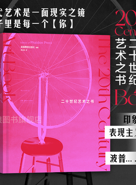 后浪正版现货 二十世纪艺术之书 英国费顿出版社编著 为存在而设计任选现当代世界艺术图鉴画册 艺术收藏入门书籍