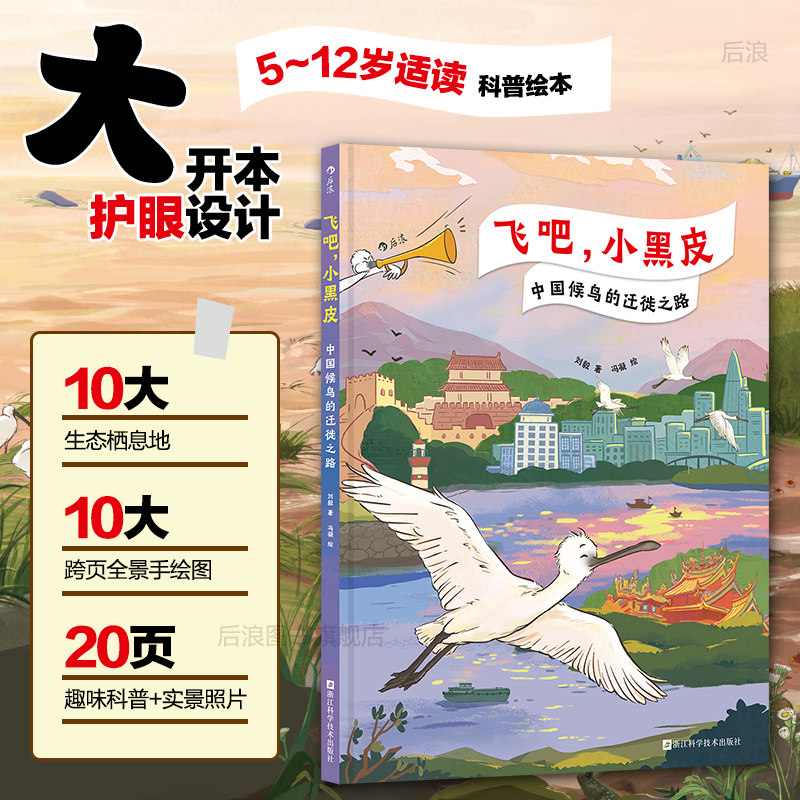 后浪正版现货 飞吧，小黑皮 中国候鸟的迁徙之路 鸟类迁徙生态环境观鸟知识科普 中国地理奇观 青少年科普百科