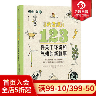 浪花朵朵现货 真的没想到 123件关于环境和气候的新鲜事 冷知识百科 儿童读物启发奖 生态系统气候变化 青少科普百科全书 后浪童书