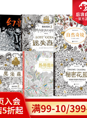 后浪正版现货 秘密花园任选 魔法森林迷失海洋热带雨林成人填色涂色书 解压减压手绘画册图画本 小学生通用画画书