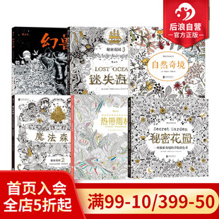 解压减压手绘画册图画本 后浪正版 魔法森林迷失海洋热带雨林成人填色涂色书 秘密花园任选 小学生通用画画书 现货