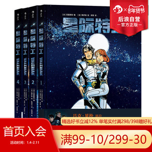 后浪正版  星际特工套装1-4册  电影千星之城原作 星球大战灵感源  欧美科幻漫画动漫书籍 时空穿越探险冒险文学图像小说读物