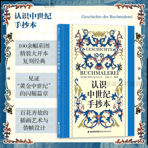 后浪认识中世纪手抄本艺术史