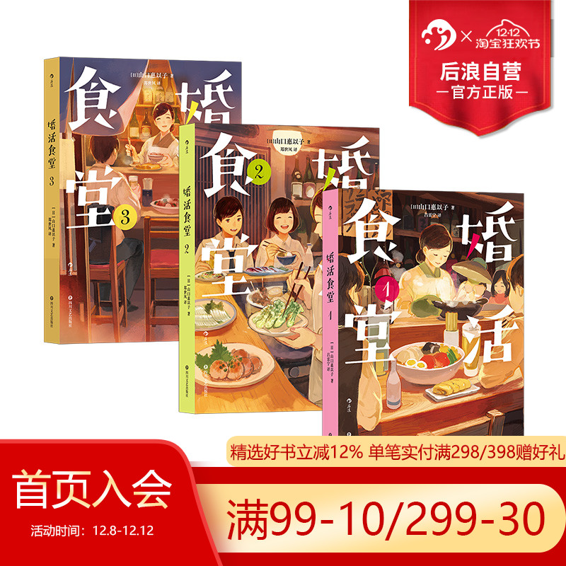 后浪正版现货 婚活食堂3册套装 日本推理大奖作家执笔 山口惠以子著 爱情婚姻料理菜谱文学小说书籍