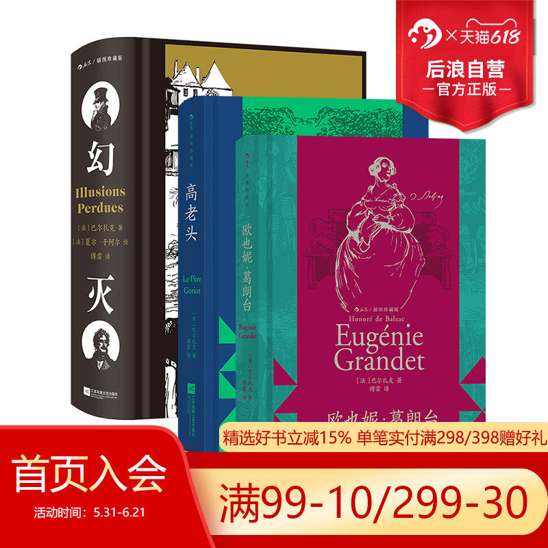 后浪正版现货 巴尔扎克人生三部曲 幻灭+欧也妮 葛朗台 +高老头 插图珍藏版 法国文学经典 世界名著外国文学