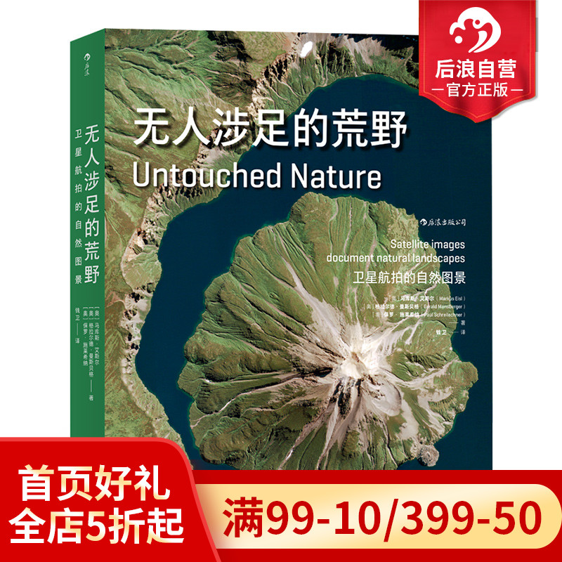 后浪正版现货包邮 无人涉足的荒野 人迹罕到之处的图像 上百幅卫星航拍地球照片摄影作品集成人收藏鉴赏儿童科普书籍