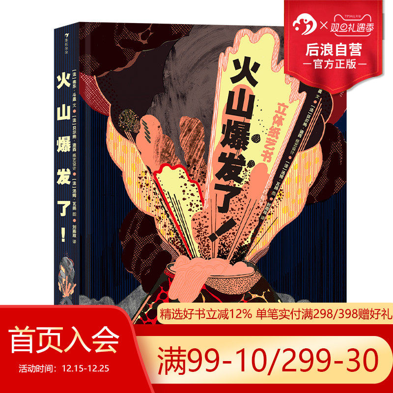 浪花朵朵正版现货  火山爆发了  立体纸艺机关360&deg;呈现火山全景 4岁以上科普读物 后浪童书