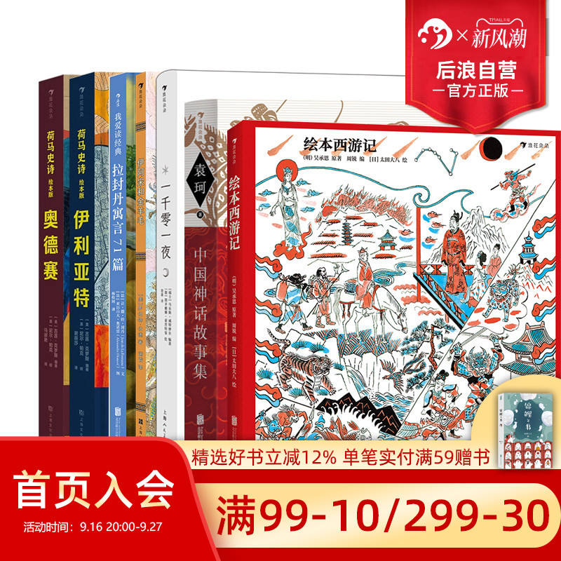 后浪正版现货 神话寓言系列童书任选 绘本西游记 一千零一夜 古代历史文化中国神话少儿寓言故事书大全 中小学生课外读物书籍