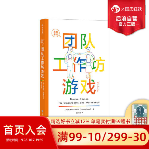一本团队训练的戏剧游戏书收录101个游戏