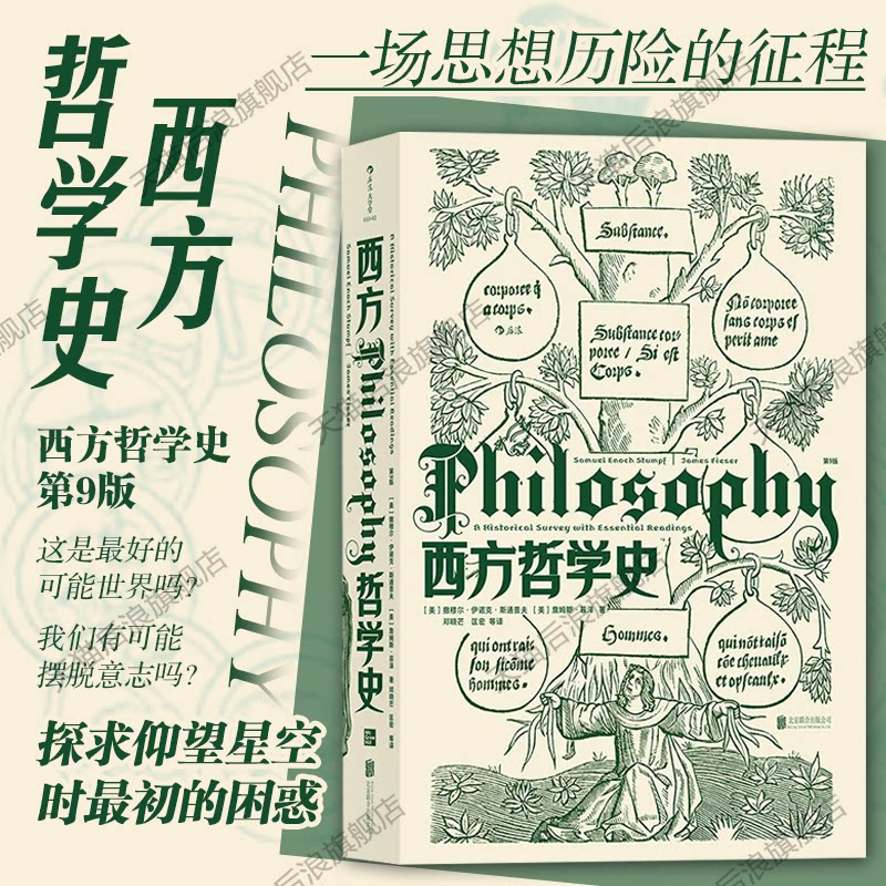 后浪正版现货 西方哲学史第9版 华中科技大学教授邓晓芒翻译大学西方哲学史课程 哲学入门书籍
