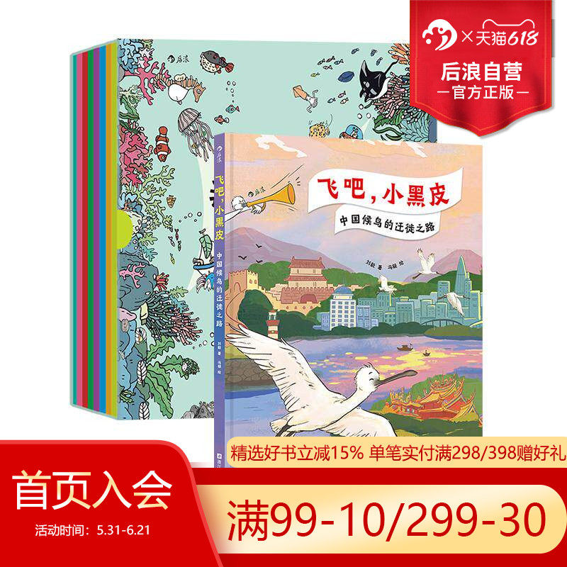后浪正版现货 我们赶海去+飞吧小黑皮 中国候鸟的迁徙之路 精装大开本 鸟类迁徙生态环境 中国地理奇观 青少年科普