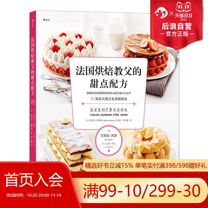后浪正版现货 法国烘焙教父的甜点配方 梅森凯瑟甜品店烘焙配方与技巧 70道法式日常小点与经典蛋糕步骤详解 甜品糕点食谱