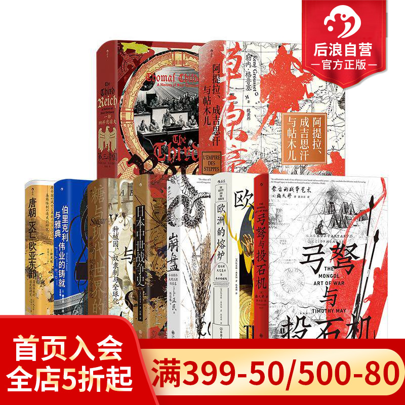 后浪正版现货 汗青堂丛书151-159册 9册套装 草原帝国欧洲的熔炉唐朝的灭亡与欧亚东部等 欧亚大陆世界史中国史欧洲史书籍